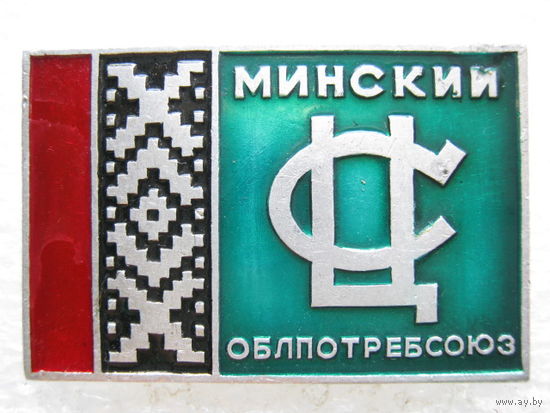 Минский Облпотребсоюз.