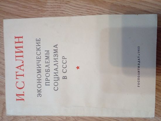 И. Сталин Экономические проблемы социализма в СССР 1952