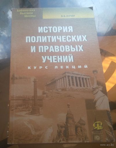 В.Кучер - История политических и правовых учений