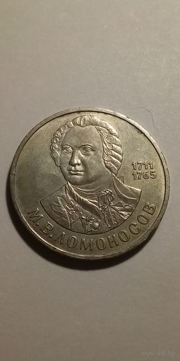 1 рубль 1986. Ломоносов