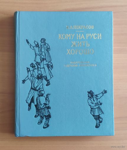 Николай Некрасов. Кому на Руси жить хорошо. Рисунки А. Лаптева