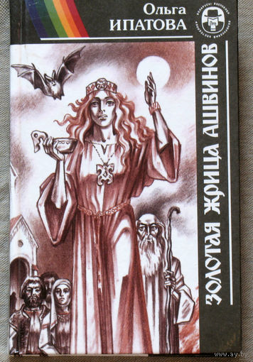 Ольга Ипатова. Золотая жрица Ашвинов. Чёрная княгиня.