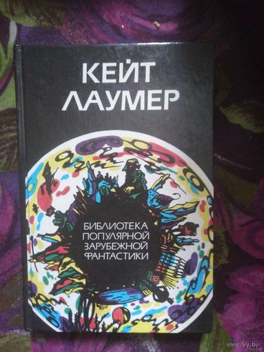 Кейт ЛАУМЕР. Библиотека популярной зарубежной фантастики