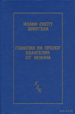 Эриугена Иоанн Скотт. Гомилия на Пролог Евангелия от Иоанна