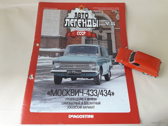 Москвич-434 Деагостини 1:43 Автолегенды СССР Deagostini