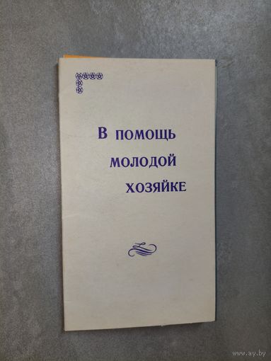 "В помощь молодой хозяйке"
