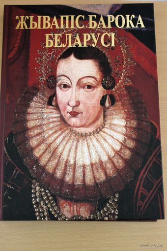 Живопись барокко Беларуси \ Жывапіс барока Беларусі \ складальнік Н. Высоцкая \ Н. ВЫСОЦКАЯ фотоальбом