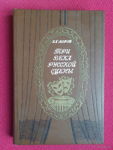 Алексей Моров. Три века русской сцены. Книга первая. 1978 г.