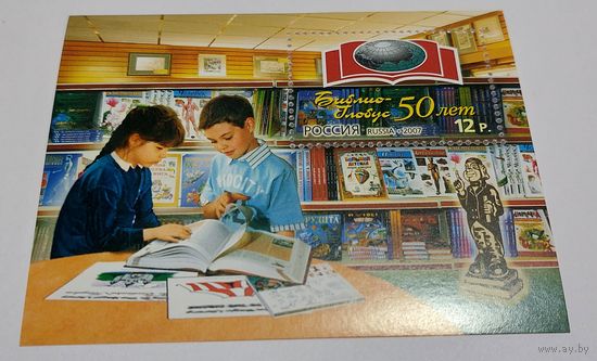Россия 2007 50 лет Библио-глобусу