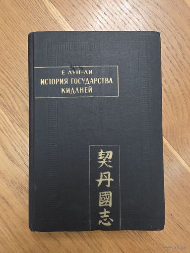 Лун-Ли Е. История Государства Киданей (Цидань Го Чжи). Памятники письменности востока.