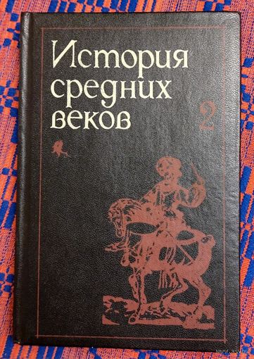 История средних веков 2 под редакцией Удальцовой и Карпова Москва, 1991