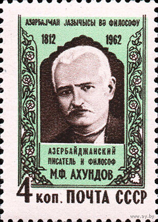 М. Ахундов СССР 1962 год (2754) серия из 1 марки