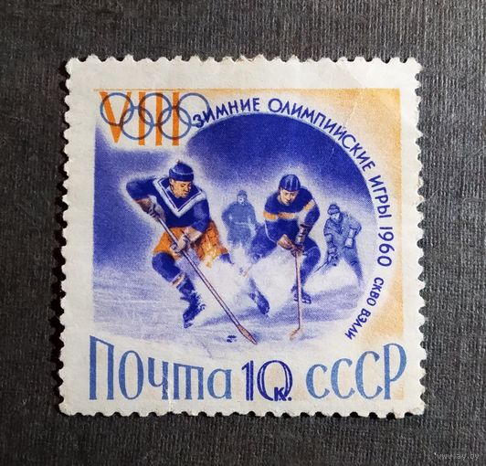 Марка СССР 1960 год  Олимпийские игры