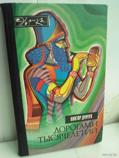 Виктор Драчук. Дорогами тысячелетий. О чем поведали письмена. Эврика