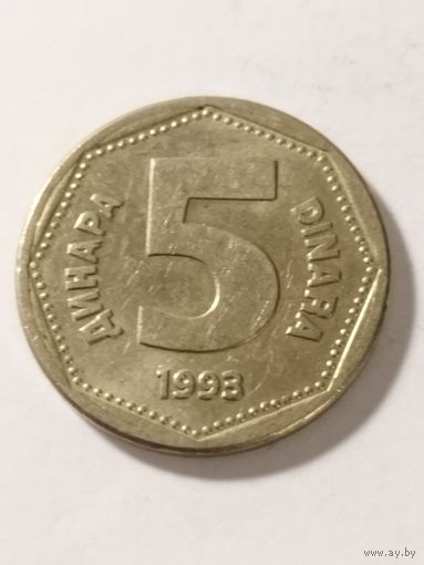 Югославия 5 динар 1993