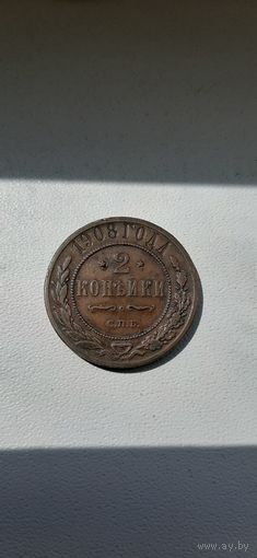 2 коп 1908 монета супер.