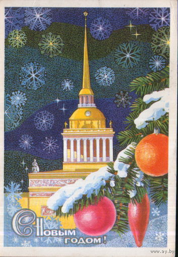 Подписанная открытка 1975г. "С Новым годом! Ленинград. Здание Главного адмиралтейства" худ. С. Пегов