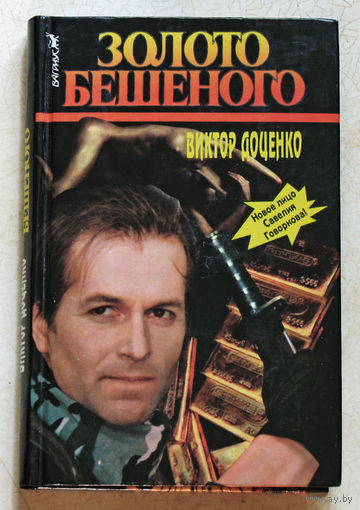 Виктор Доценко Золото бешеного.