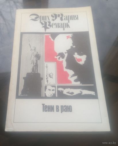 Э.Ремарк Тени в раю