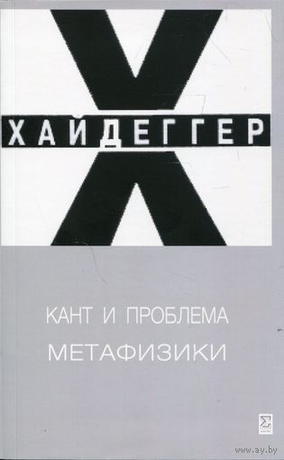 Хайдеггер М. Кант и проблема метафизики. 2-е испр. изд. НОВИНКА 2025 г.