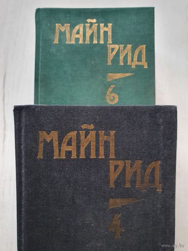 Книга ,,Собрание сочинений том 4 и 6'' Майн Рид.