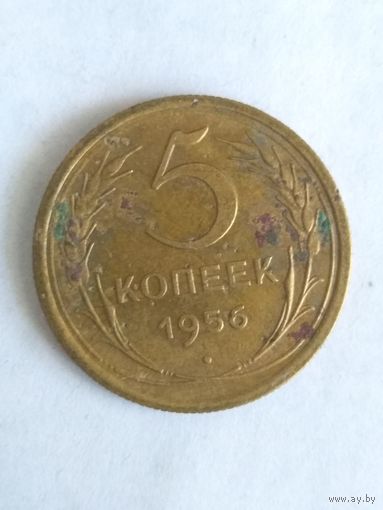 5 копеек 1956 г.