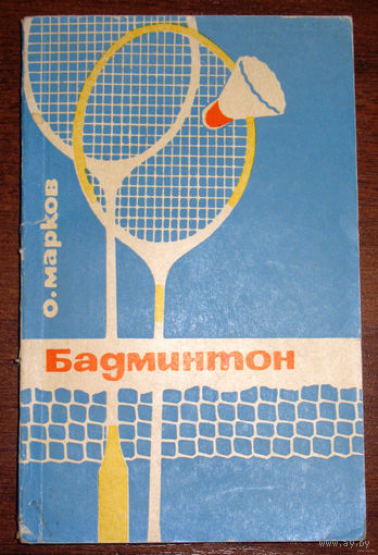 Бадминтон
