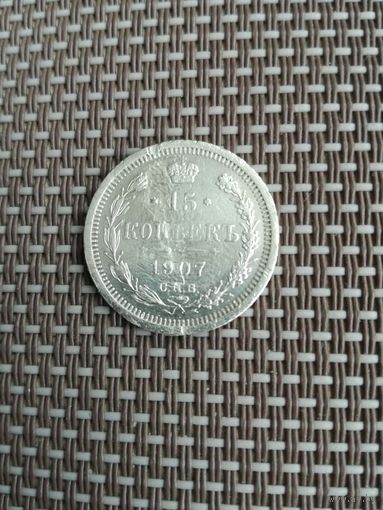15 копеек 1907 года