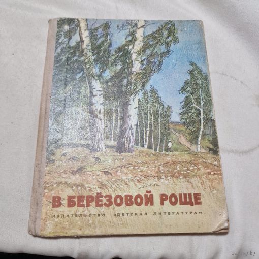 В березовой роще детская литература