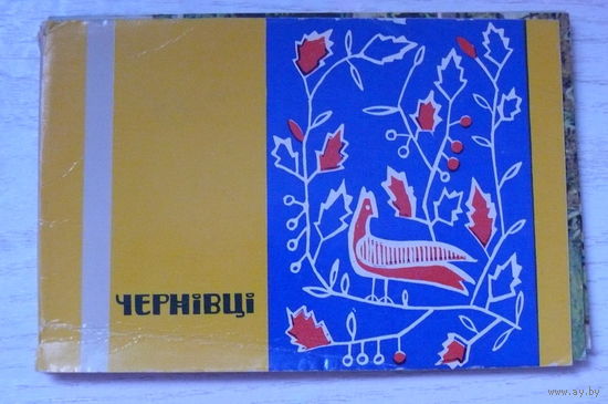 Комплект, Черновцы; 1968, 10 открыток (изд. Украина, размер 9,5*14,5, памятник Ленину, вокзал, театр).