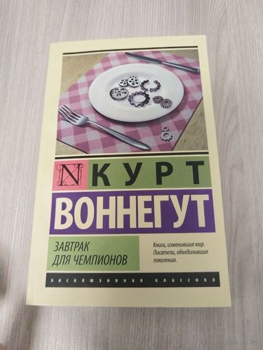 Завтрак для чемпионов