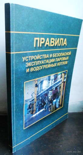 Правила устройства и безопасной эксплуатации паровых и водогрейных котов. 2005 г.