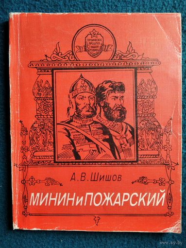 А.В. Шишов Минин и Пожарский // Серия: Героическое прошлое нашей Родины