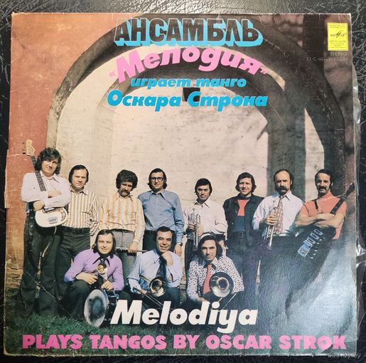 Ансамбль "Мелодия"	Играет Танго Оскара Строка