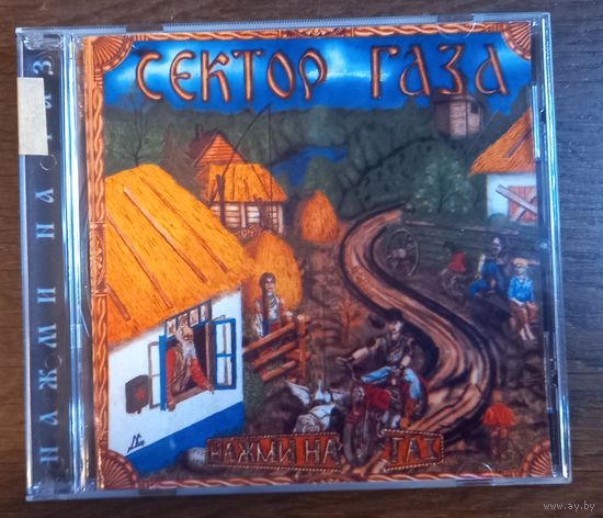 Сектор Газа – Нажми На Газ (CD-R)