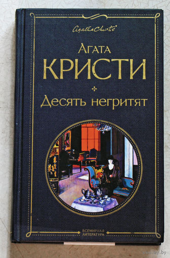 Агата Кристи Десять негритят.