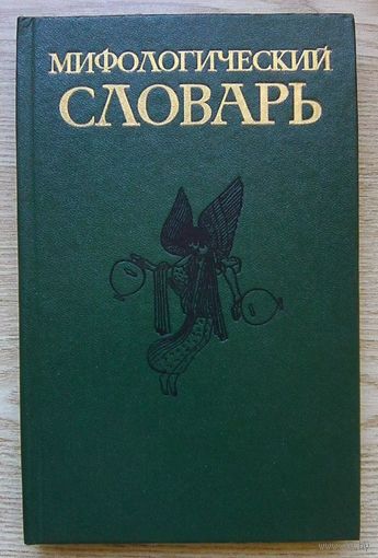 Мифологический словарь.