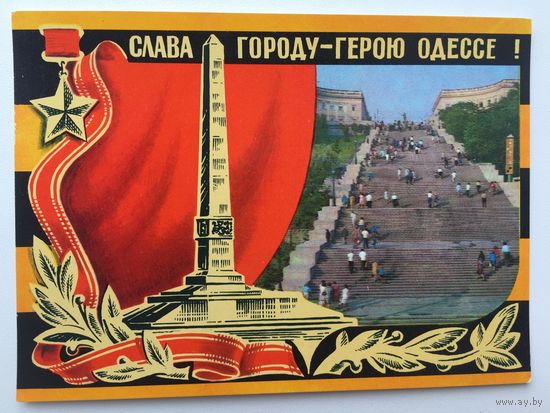ДМПК со СГ 1975 год. Слава городу-герою Одессе. Худ. Ю. Бронфенбренер