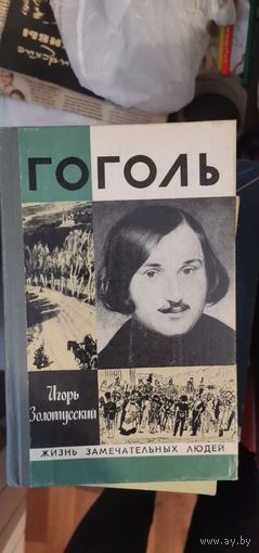 Золотусский, Гоголь, ЖЗЛ