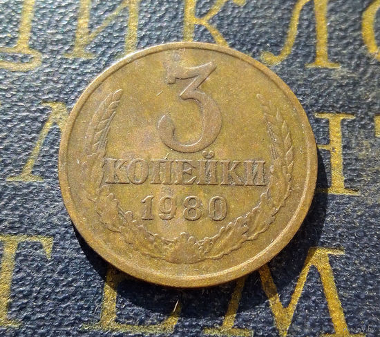 3 копейки 1980 СССР #35