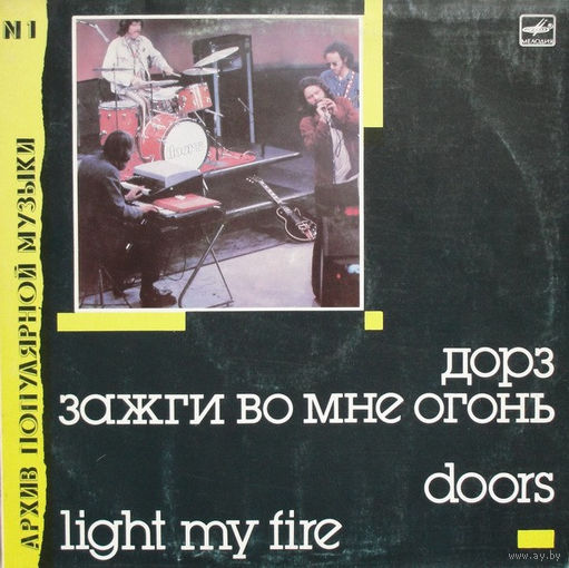 Doors / Дорз – Light My Fire / Зажги Во Мне Огонь
