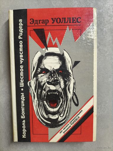Эдгар Уоллес "Король Бонгинды. Шестое чувство Ридера"