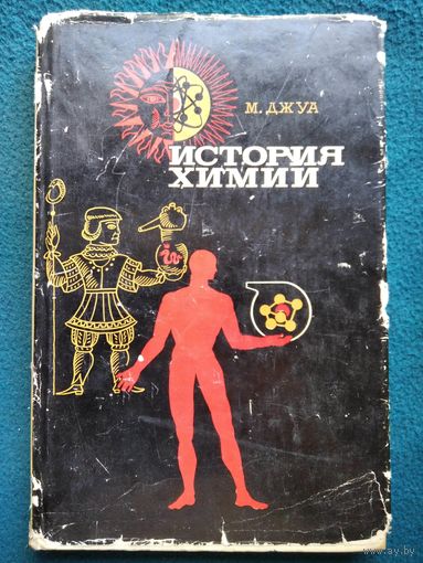 Микеле Джуа. История химии