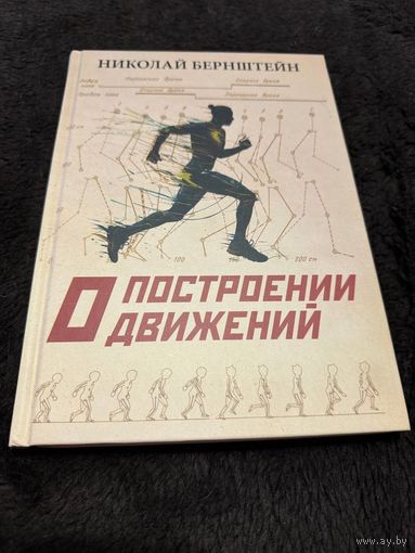 О построении движений | Бернштейн Николай Александрович