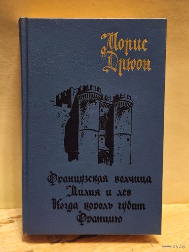 Дрюон Морис - Французская волчица