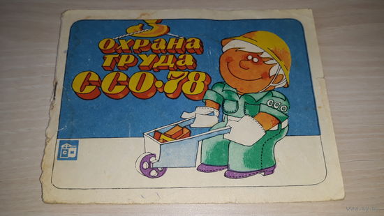 Охрана труда в студенческих строительных отрядах ССО 78 - рис. Некрасов - Наделяев, Виноградов - Стройиздат 1978