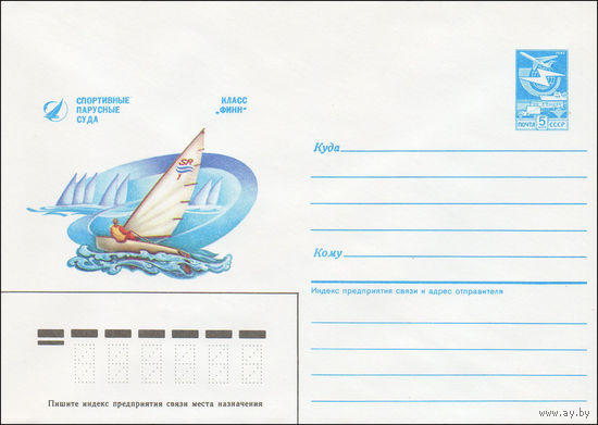 Художественный маркированный конверт СССР N 86-499 (30.10.1986) Спортивные парусные суда  Класс "Финн"