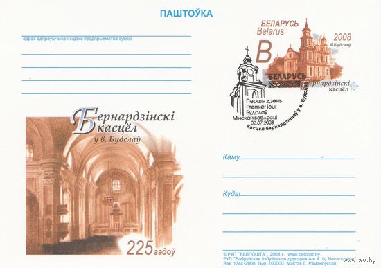 Беларусь 2008 ПК с ОМ со СГ 225 лет со дня основания костела бернардинцев в д. Будслав Мядельского р-на (к5)