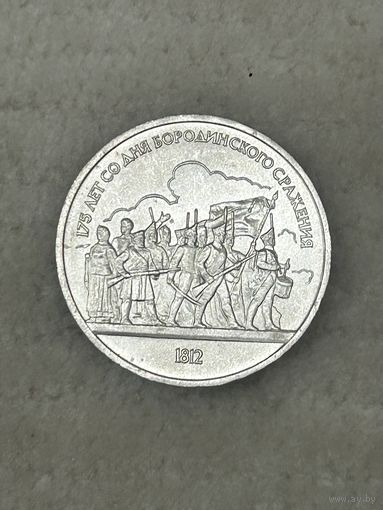 1 рубль 1987 Бородино. Барельеф