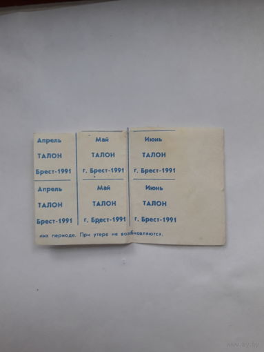 Продовольственные талоны Брест 1991